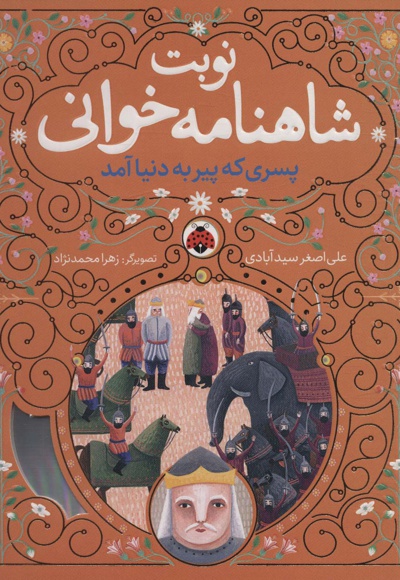 نوبت شاهنامه خوانی: پسری که پیر به دنیا آمد